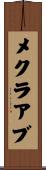 メクラアブ Scroll
