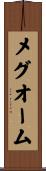 メグオーム Scroll