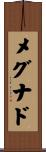 メグナド Scroll