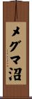 メグマ沼 Scroll
