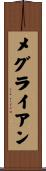 メグライアン Scroll