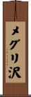 メグリ沢 Scroll