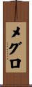 メグロ Scroll
