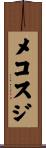 メコスジ Scroll
