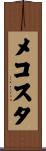 メコスタ Scroll