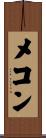 メコン Scroll