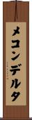 メコンデルタ Scroll