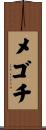 メゴチ Scroll