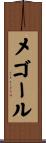 メゴール Scroll