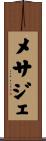 メサジェ Scroll