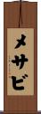 メサビ Scroll