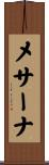 メサーナ Scroll