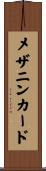 メザニン・カード Scroll