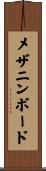 メザニンボード Scroll