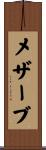 メザーブ Scroll