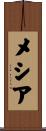 メシア Scroll