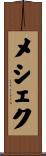 メシェク Scroll