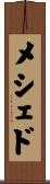 メシェド Scroll