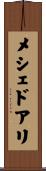 メシェドアリ Scroll