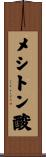メシトン酸 Scroll