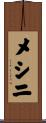 メシニ Scroll