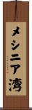 メシニア湾 Scroll