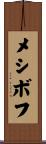 メシボフ Scroll