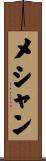 メシャン Scroll