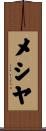 メシヤ Scroll