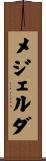 メジェルダ Scroll