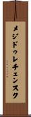 メジドゥレチェンスク Scroll