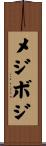 メジボジ Scroll