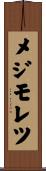 メジモレツ Scroll