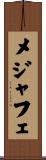メジャフェ Scroll