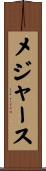 メジャース Scroll