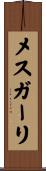 メスガーリ Scroll
