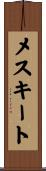 メスキート Scroll