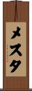 メスタ Scroll