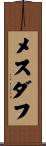 メスダフ Scroll