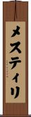 メスティリ Scroll