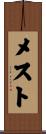 メスト Scroll