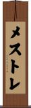 メストレ Scroll