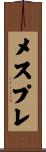 メスプレ Scroll