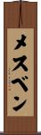 メスベン Scroll