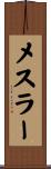 メスラー Scroll