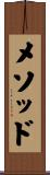 メソッド Scroll