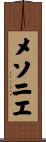 メソニエ Scroll