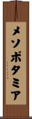 メソポタミア Scroll