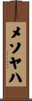 メソヤハ Scroll