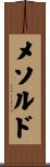 メソルド Scroll